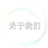 關(guān)于我們