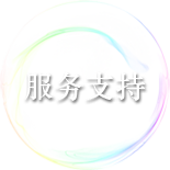 服務(wù)支持
