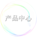 產(chǎn)品中心