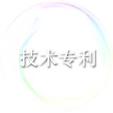 技術(shù)專(zhuān)利